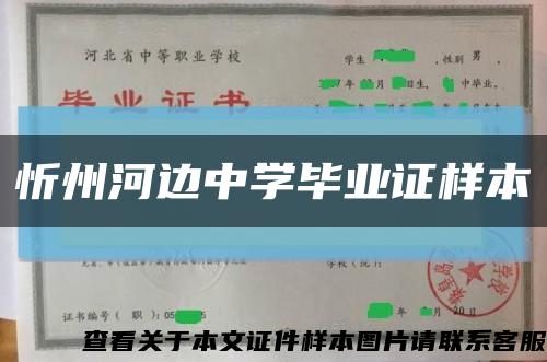 忻州河边中学毕业证样本缩略图