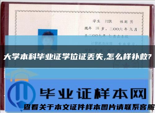 大学本科毕业证学位证丢失,怎么样补救?缩略图