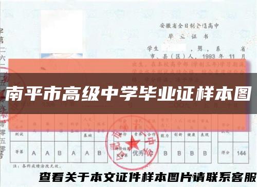 南平市高级中学毕业证样本图缩略图