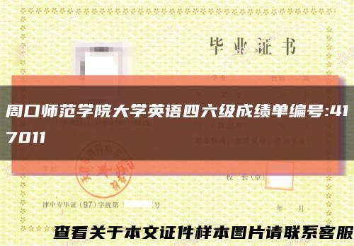 周口师范学院大学英语四六级成绩单编号:417011缩略图