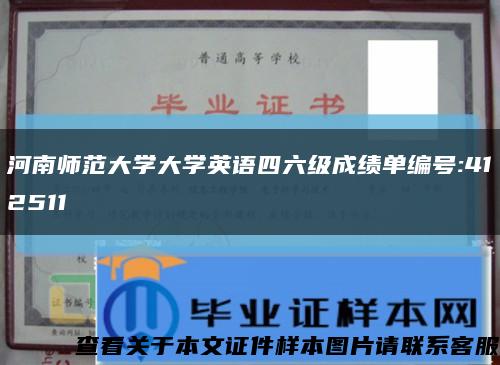 河南师范大学大学英语四六级成绩单编号:412511缩略图