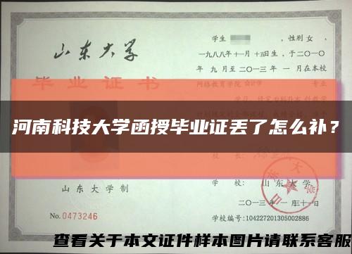 河南科技大学函授毕业证丢了怎么补？缩略图