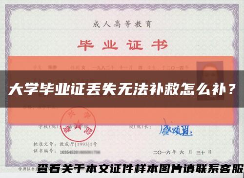 大学毕业证丢失无法补救怎么补？缩略图