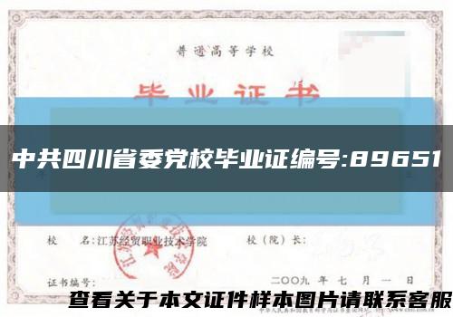 中共四川省委党校毕业证编号:89651缩略图