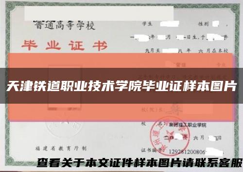 天津铁道职业技术学院毕业证样本图片缩略图