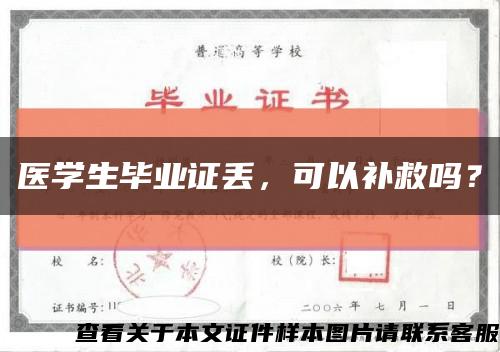 医学生毕业证丢，可以补救吗？缩略图