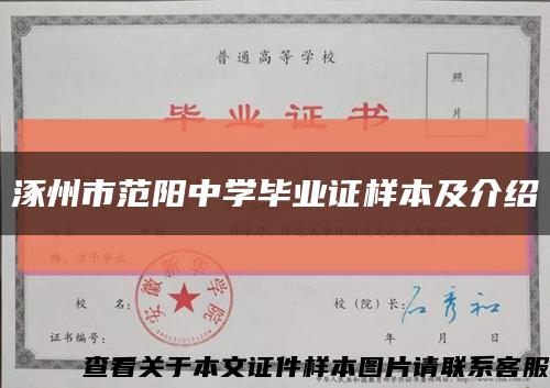 涿州市范阳中学毕业证样本及介绍缩略图