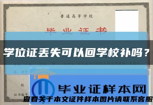 学位证丢失可以回学校补吗？缩略图