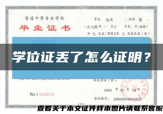 学位证丢了怎么证明？缩略图