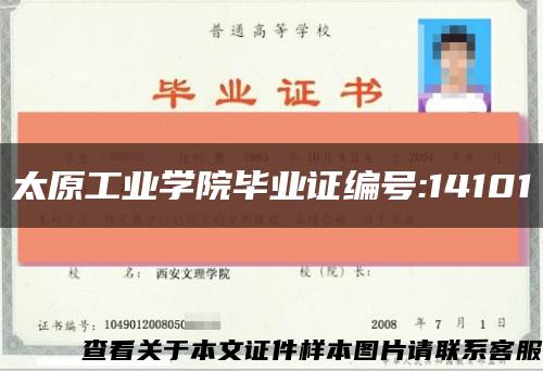 太原工业学院毕业证编号:14101缩略图