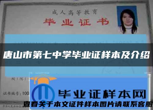 唐山市第七中学毕业证样本及介绍缩略图