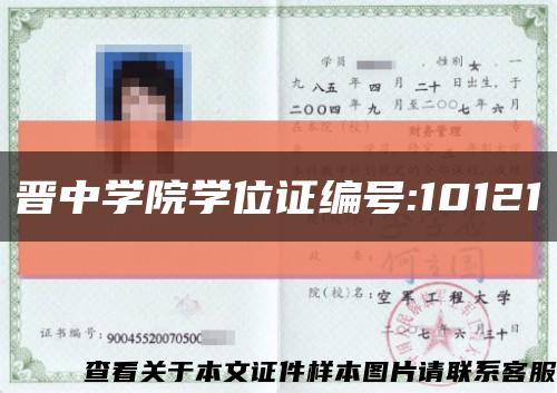 晋中学院学位证编号:10121缩略图