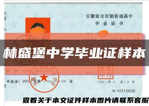 林盛堡中学毕业证样本缩略图
