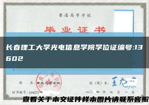 长春理工大学光电信息学院学位证编号:13602缩略图