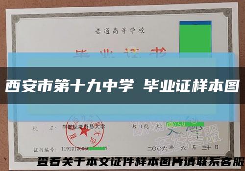 西安市第十九中学毕业证样本图缩略图