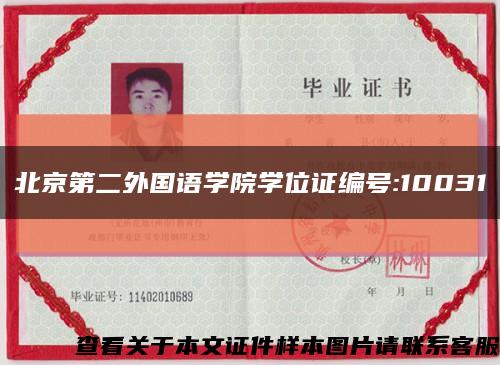 北京第二外国语学院学位证编号:10031缩略图