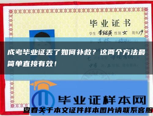 成考毕业证丢了如何补救？这两个方法最简单直接有效！缩略图