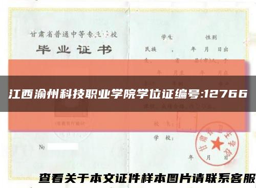 江西渝州科技职业学院学位证编号:12766缩略图
