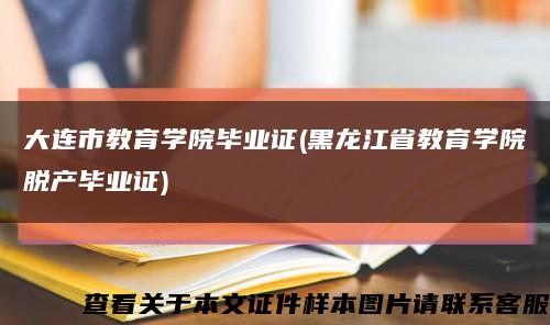 大连市教育学院毕业证(黑龙江省教育学院脱产毕业证)缩略图