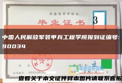 中国人民解放军装甲兵工程学院报到证编号:90034缩略图