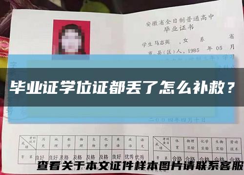 毕业证学位证都丢了怎么补救？缩略图