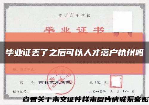 毕业证丢了之后可以人才落户杭州吗缩略图