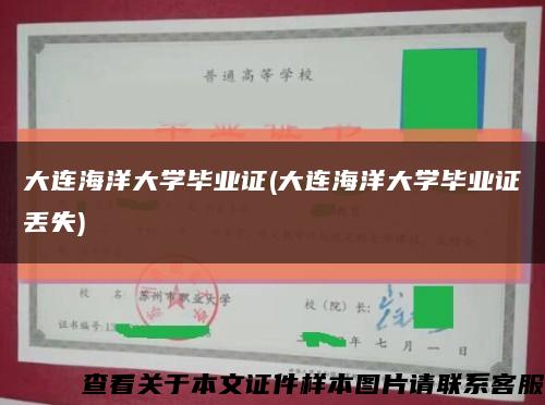 大连海洋大学毕业证(大连海洋大学毕业证丢失)缩略图