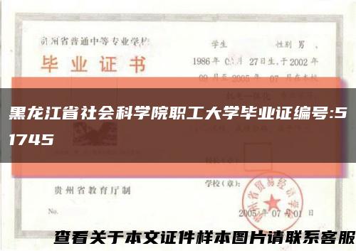 黑龙江省社会科学院职工大学毕业证编号:51745缩略图