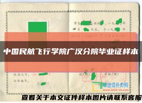 中国民航飞行学院广汉分院毕业证样本缩略图