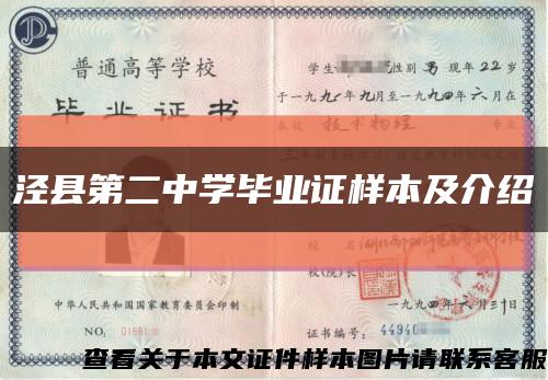 泾县第二中学毕业证样本及介绍缩略图