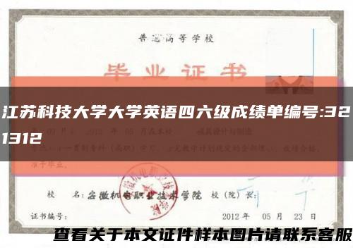 江苏科技大学大学英语四六级成绩单编号:321312缩略图