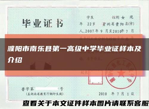 濮阳市南乐县第一高级中学毕业证样本及介绍缩略图