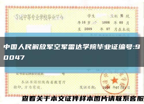 中国人民解放军空军雷达学院毕业证编号:90047缩略图