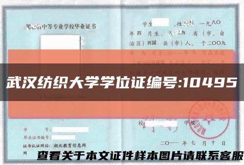 武汉纺织大学学位证编号:10495缩略图