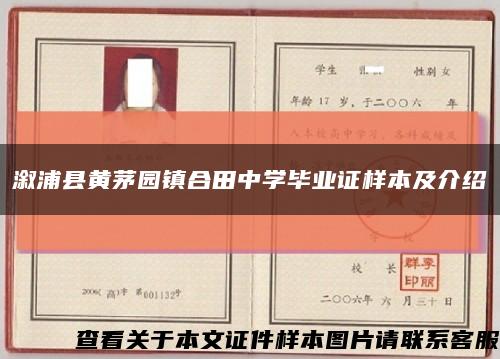 溆浦县黄茅园镇合田中学毕业证样本及介绍缩略图