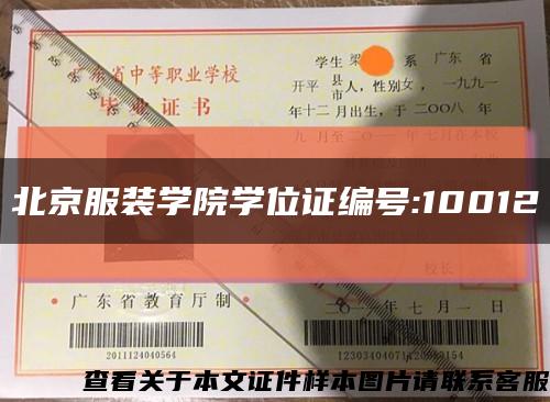 北京服装学院学位证编号:10012缩略图
