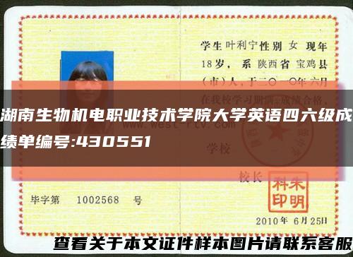 湖南生物机电职业技术学院大学英语四六级成绩单编号:430551缩略图
