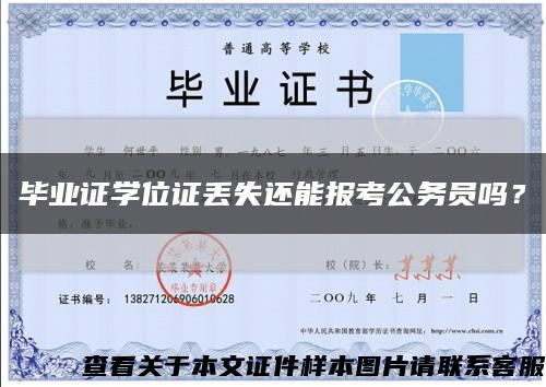 毕业证学位证丢失还能报考公务员吗？缩略图