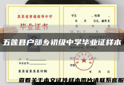 五莲县户部乡初级中学毕业证样本缩略图