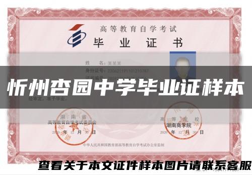 忻州杏园中学毕业证样本缩略图