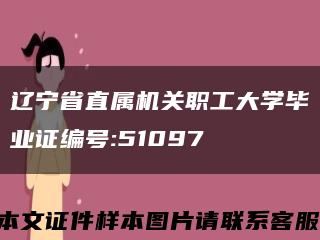 辽宁省直属机关职工大学毕业证编号:51097缩略图