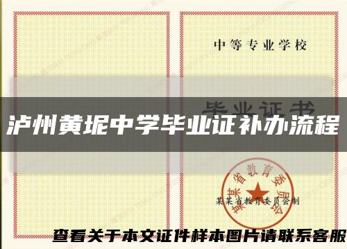 泸州黄坭中学毕业证补办流程缩略图