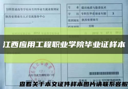 江西应用工程职业学院毕业证样本缩略图