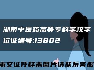 湖南中医药高等专科学校学位证编号:13802缩略图