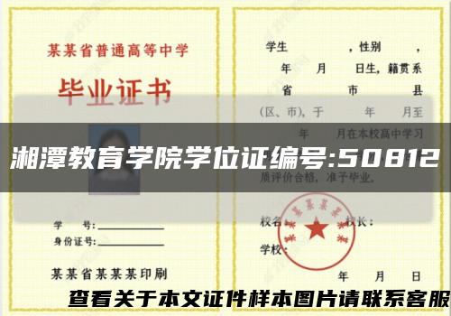 湘潭教育学院学位证编号:50812缩略图