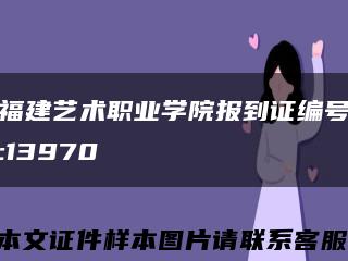 福建艺术职业学院报到证编号:13970缩略图