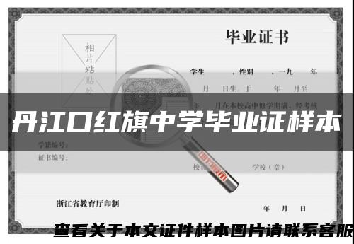 丹江口红旗中学毕业证样本缩略图