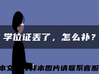 学位证丢了，怎么补？缩略图