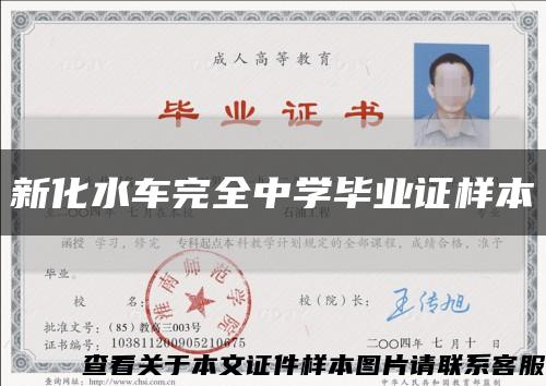 新化水车完全中学毕业证样本缩略图