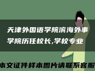 天津外国语学院滨海外事学院历任校长,学校专业缩略图
